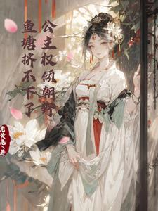 《公主权倾朝野,鱼塘挤不下了》最新章节已更新到第1347章 君是君臣是臣 公主权倾朝野,鱼塘挤不下了