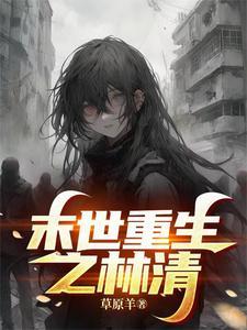 然而男主爱反派免费阅读