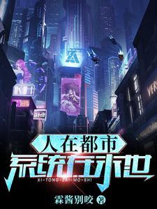 《人在都市,系统在末世!》最新章节已更新到第464章 暗影之神的忌惮 人在都市,系统在末世!