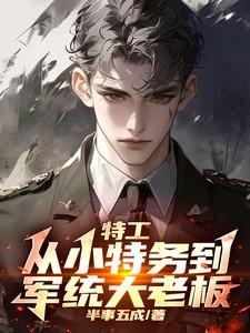 《特工:从小特务到军统大老板》最新章节已更新到第1107章 我成了戴老板 特工:从小特务到军统大老板