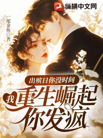 《出殡日你没时间,我重生崛起你发疯》最新章节已更新到第603章 我们要离婚了 出殡日你没时间,我重生崛起你发疯