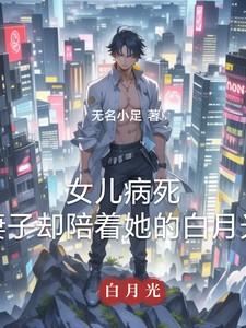 女儿病死，妻子却陪着她的白月光