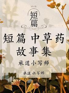 《短篇中草药故事集》最新章节已更新到第477章 百草堂之紫珠 短篇中草药故事集