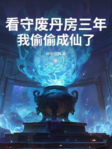 《看守废丹房三年,我偷偷成仙了》最新章节已更新到第八百四十八章 阮秀竹传信道爷全点了 看守废丹房三年,我偷偷成仙了