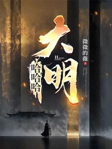 《哈哈哈,大明》最新章节已更新到第71章 我不该怀疑你的 哈哈哈,大明