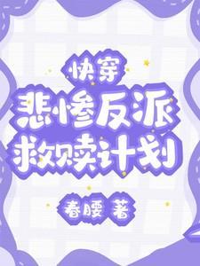 快穿：悲惨反派救赎计划