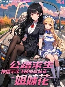 公路求生：神提示带飞娇俏姐妹花