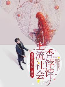 裸辞做保姆,她成上流社会香饽饽