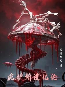 《庇护所进化论》最新章节已更新到第907章 聚会 庇护所进化论