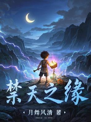 《禁天之缘》最新章节已更新到第826章 九色乾坤搭进化 禁天之缘