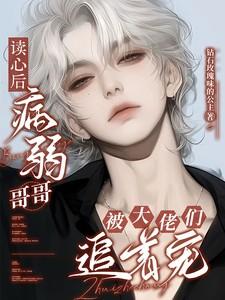 我掉马后校草他追悔莫及txt