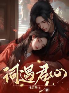 开局被皇后钦点驸马Txt