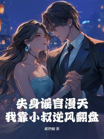 满级大佬穿成农家女 三枣