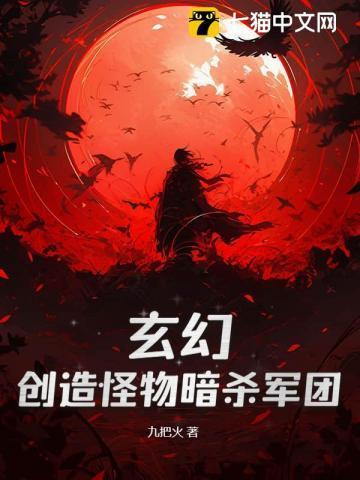 玄幻：创造怪物暗杀军团