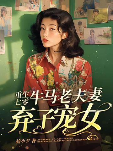 寒门权臣与高门贵女的