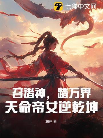 召诸神，踏万界，天命帝女逆乾坤