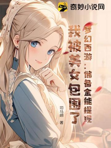 古代山居种田养娃日常TXT