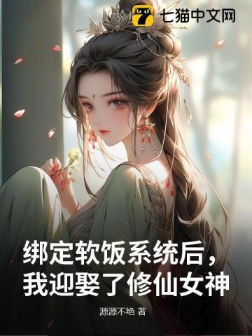 绑定软饭系统后，我迎娶了修仙女神