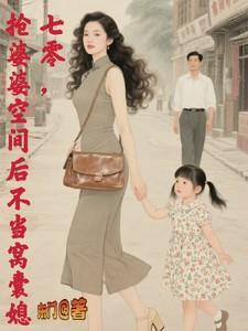 闪婚后豪门老公马甲藏不住46集