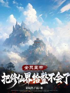 我是至尊免费全文阅读