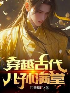 《穿越古代儿孙满堂》最新章节已更新到第519章 两大利器问世完结篇 穿越古代儿孙满堂