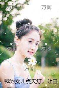 我为女儿点天灯,让白眼狼女婿跪地求饶章节试读