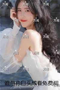 古代山居种田养娃日常全文阅读