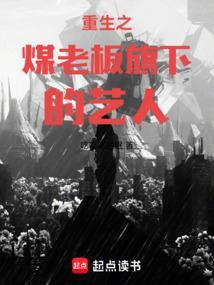 《重生之煤老板旗下的艺人》最新章节已更新到第五百八十三章 WayBackHome洗澡蟹乐坛的李小龍时刻 重生之煤老板旗下的艺人