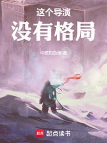 《这个导演没有格局》最新章节已更新到第564章 乐视暴雷新的起点 这个导演没有格局