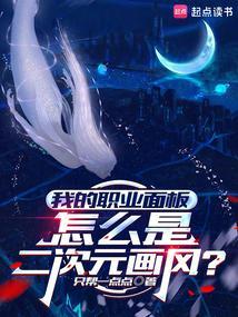 我的职业面板怎么是二次元画风？