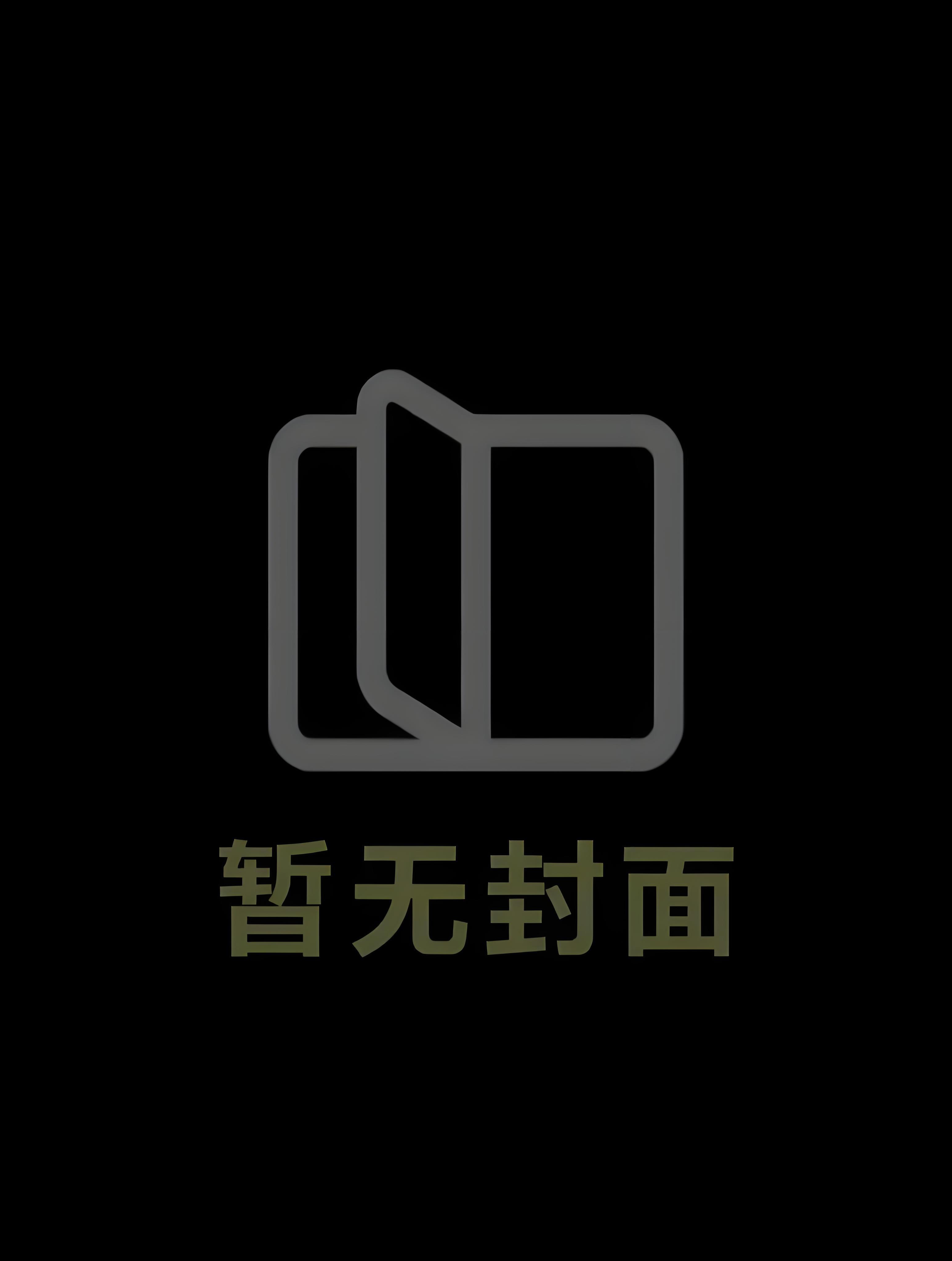 只因我们天生一对番外篇在线观看