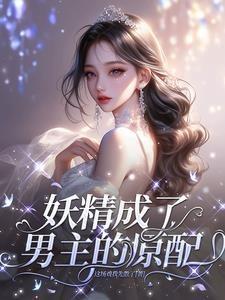 妖精成了男主的原配