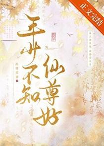 年少不知仙尊好