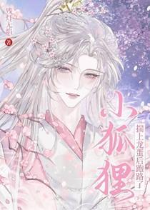 《小狐狸揣上龙蛋后跑路了》最新章节已更新到第45章 因缘 小狐狸揣上龙蛋后跑路了