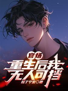 《官场:重生后我无人可挡》最新章节已更新到第970章 曹舒的小算盘 官场:重生后我无人可挡