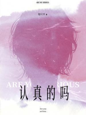 认真的吗
