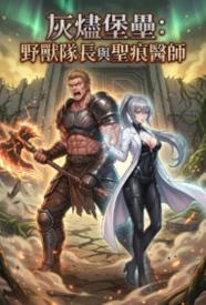 灰烬堡垒:野兽队长与圣痕医师