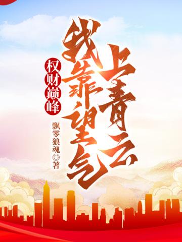 通天仙路 苍天白鹤