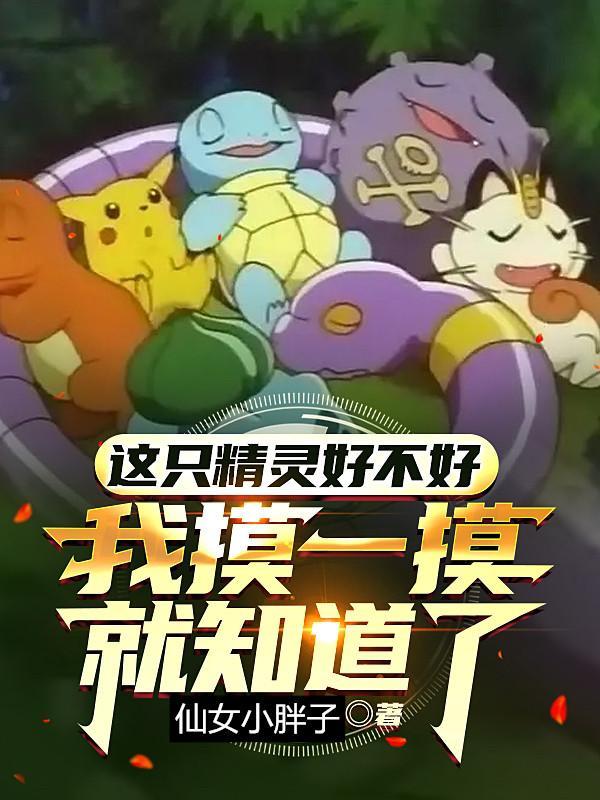 我以狐仙镇百鬼实力排行