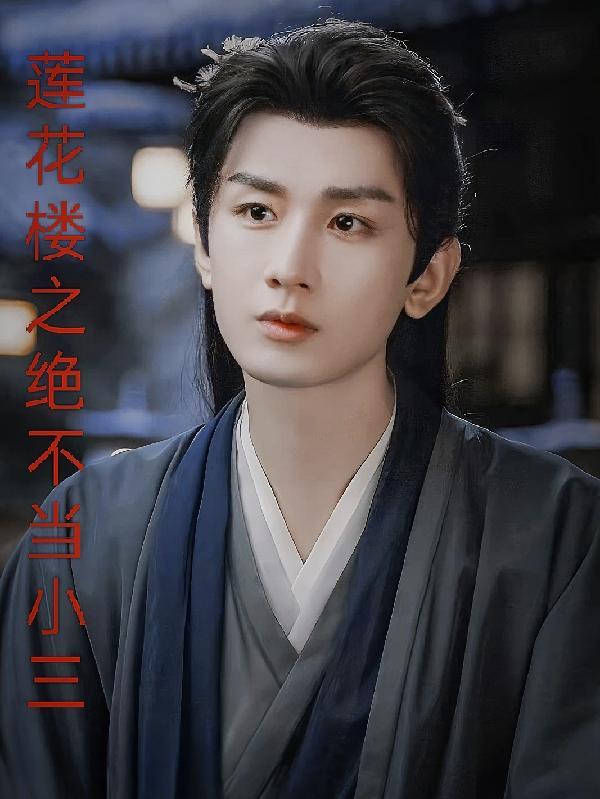 穿成替身文里的白月光TXT百度