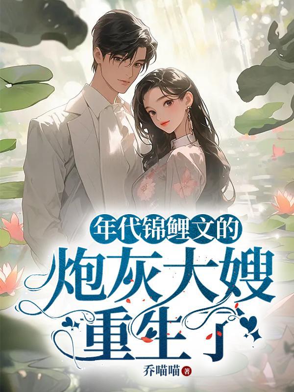 穿书妈妈带我嫁入豪门免费笔趣阁