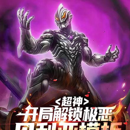 全民求生我能萃炼万物精华txt