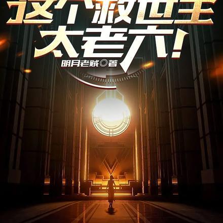 龙傲天他亲姐穿来了阅读