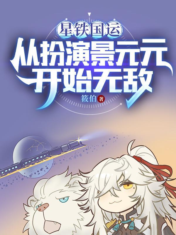 阿耐职场四部曲食荤者说的什么