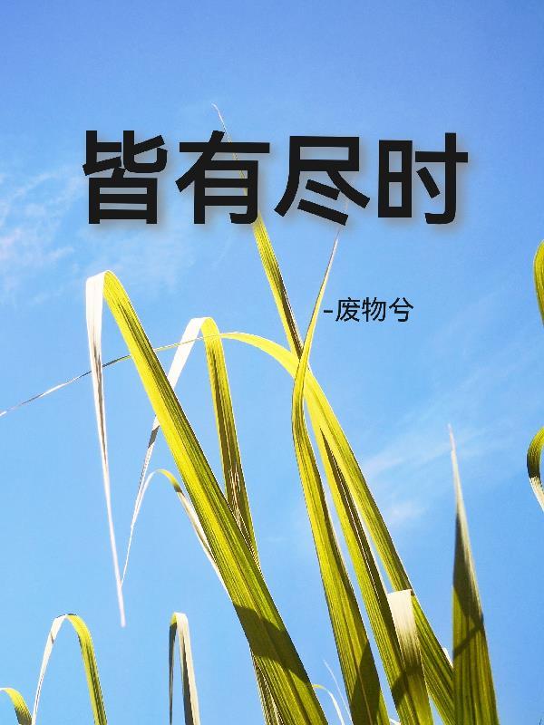 少帅霸妻强扭的瓜不甜也得甜