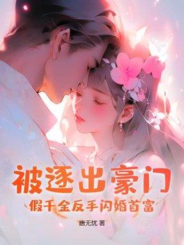 女穿男世家庶子成长之路作者峨眉剑客