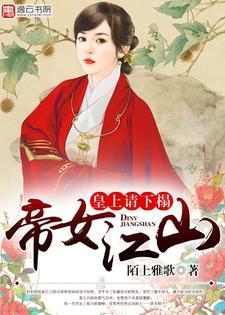 混在女帝后宫的假太监免费阅读