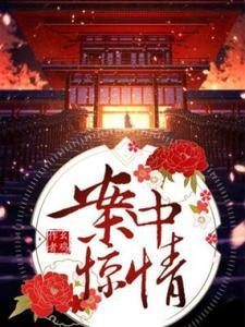 在贵族学院女扮男装很正常吧男主是谁