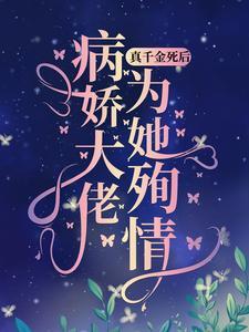我的绝美小姨 在线阅读