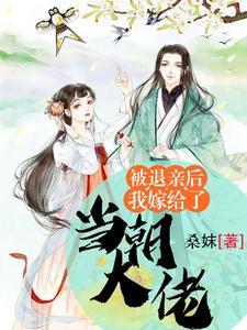成为偏执男主原配后躺平了(陵渡)